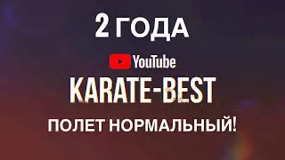 ДЕНЬ РОЖДЕНИЯ KARATE-BEST. ДАРИМ ПОДАРКИ!