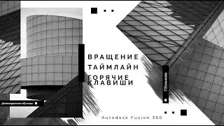 Вращение, timeline, горячие клавиши Fusion 360. Урок Технологии. Дистанционное обучение. 5А, 5Б, 5В