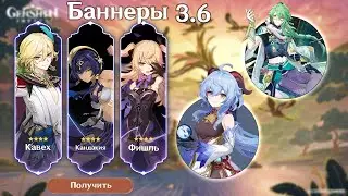 НОВЫЙ БАЙ ЧЖУ И КАВЕХ УЖЕ СКОРО! РЕРАН ГАНЬ ЮЙ В ОБНОВЛЕНИИ 3.6!||Genshin impact