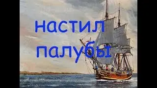 Как правильно и красиво сделать настил палубы на модели парусника 