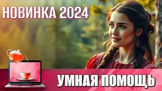 НОВИНКА 2024 В 4K | О РУССКОЙ ЖЕНЩИНЕ, КОТОРУЮ НЕВОЗМОЖНО ПОБЕДИТЬ | УМНАЯ ПОМОЩЬ 