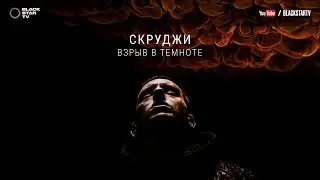 Скруджи - Взрыв в темноте (премьера клипа, 2017)