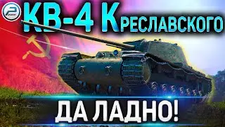 КВ-4 КРЕСЛАВСКОГО ОБЗОР✮10000 БОН ЗА ЧТО?!!!✮КАК ИГРАТЬ НА КВ-4 КРЕСЛАВСКОГО в WORLD OF TANKS