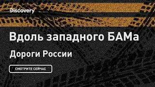 Вдоль западного БАМа | Дороги России | Discovery
