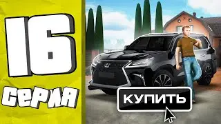 КУПИЛ БАНДИТСКИЙ ЛЕКСУС! ПУТЬ БОМЖА #16 в GTA RADMIR RP