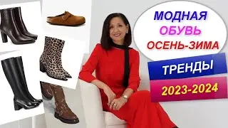 ТРЕНДЫ ОБУВИ ОСЕНЬ - ЗИМА 2023 - 2024 | ОСЕННИЙ БАЗОВЫЙ ГАРДЕРОБ