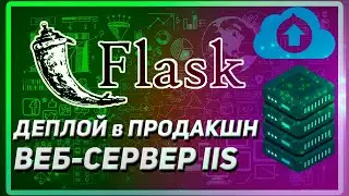 КАК ХОСТИТЬ FLASK ПРИЛОЖЕНИЕ | ДЕПЛОЙ НА ВЕБ-СЕРВЕР IIS | WFASTCGI