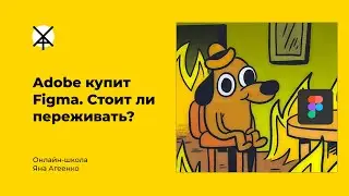 Adobe купит Figma. Стоит ли переживать?