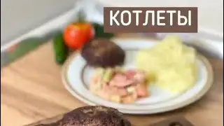 Котлеты которые не развалятся и будут очень сочными 