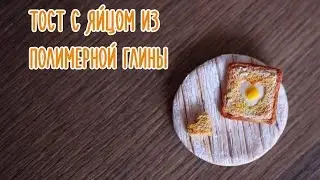 Завтрак Тост с яйцом из полимерной глины FIMO - мастер-класс, кулинарная миниатюра