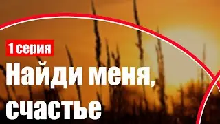 podcast: Найди меня, счастье - 1 серия - 