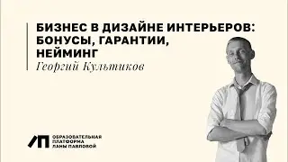 Бизнес в дизайне интерьеров: работа с бонусами, гарантиями и нэймингом услуг 2 |  Георгий Культиков