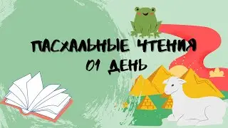 Пасхальные чтения для детей. 1 день. Первая пасха.