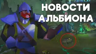 Новости альбиона! | Текущая мета | Группики имба? | Скин чумного доктора и рюкзак  | Баланс