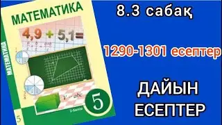 Математика 5-сынып 8.3-сабақ. 1290 1291 1292 1293 1294 1295 1296 1297 1298 1299 1300 1301 есептер