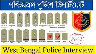 Indian Police Rank in Bengali || West Bengal Police Department ||  WBP constable interview Part-2