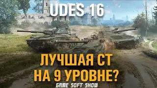 Обзор на UDES 16 в WoT. Гайд стоит ли качать шведские ст в World of Tanks