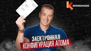 БЕЗ ЭТОГО НЕ СДАТЬ ЕГЭ по Химии — Электронная конфигурация атома