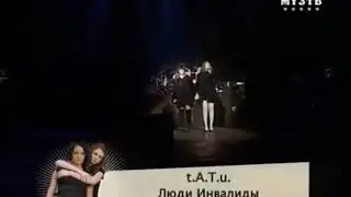 t.A.T.u. - Люди-инвалиды (Live, St. Petersburg 2006)