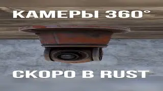 Камеры 360 градусов в РАСТ/RUST