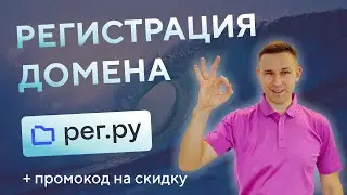 Как купить домен | Как купить доменное имя на reg.ru | Где зарегистрировать домен