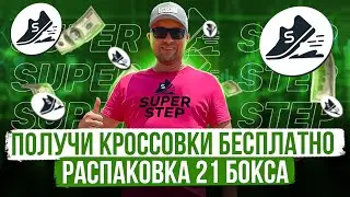 Пошагово показываю как получить кроссовки БЕСПЛАТНО от SUPER STEP |  21 BOX с кроссовками | 40plus