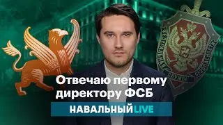 Александр Головач: отвечаю первому директору ФСБ