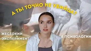 Этот эксперимент ШОКИРОВАЛ ВСЕХ  | Почему КАЖДЫЙ человек может оказаться убийцей