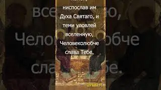 Тропарь праздника Дня Святой Троицы