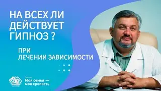 На всех ли действует гипноз? | Лечение алкоголизма и наркомании | Клиника МСМК