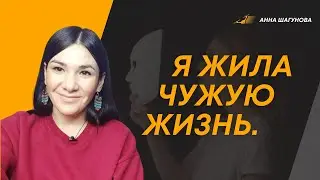 Зачем ты живешь жизнь другого человека?