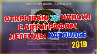 ОТКРЫВАЮ 25 КАПСУЛ С АВТОГРАФОМ ЛЕГЕНДЫ KATOWICE 2019