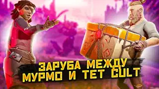 ШОУ МАТЧ ! МУРМО ПРОТИВ ТЕТ КУЛЬТА В SEA OF THIEVES