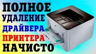 Как полностью удалить вручную драйвера на принтеры