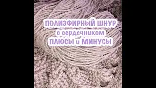 Полиэфирный шнур. Обзор полиэфирного шнура с сердечником. Плюсы и минусы