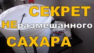 Секрет НЕразмешанного САХАРА. Ленивая брага и хорошие результаты ГХ анализа.