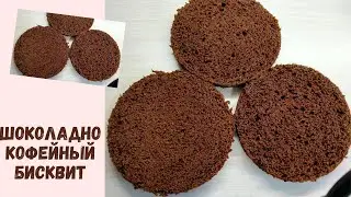 💞Влюбилась с первого кусочка ШОКОЛАДНО КОФЕЙНЫЙ бисквит💞Готовьте с любовью💞