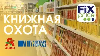 ПРОГУЛКА ПО КНИЖНЫМ МАГАЗИНАМ ЕКАТЕРИНБУРГА | ФИКС ПРАЙС, АШАН, Читай Город и букинистическая лавка📚