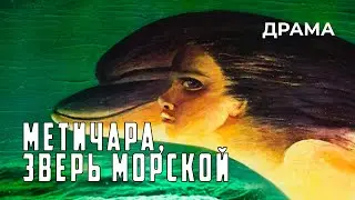 Метичара, зверь морской (1988 год) драма