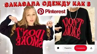 Распаковка с Wildberries 💟 обзор одежды как в пинтерест 😍