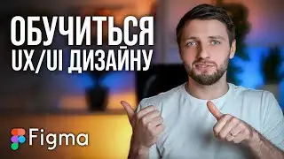 Как стать ВЕБ-ДИЗАЙНЕРОМ? (БЕСПЛАТНОЕ ОБУЧЕНИЕ)