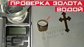 Как проверить золото с помощью простой воды? Метод Архимеда.