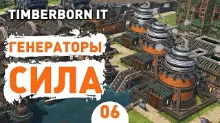 ГЕНЕРАТОРЫ СИЛА! - #6 TIMBERBORN IRON TEETH ПРОХОЖДЕНИЕ