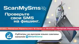 Как проверить SMS  сообщение или ссылку, можно ли им доверять. ScanMySms