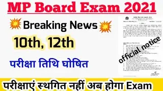 mp board exam news 2021 || mp board exam news 2021 today || mp board exam news 2021 today news ||