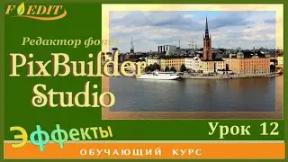 PixBuilder Studio #12. Создаем вручную рамку для фото