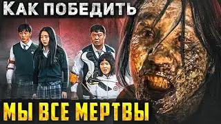 Как Победить ЗОМБИ из Сериала МЫ ВСЕ МЕРТВЫ | Поезд в Пусан в Корейской Школе | ВСЕ СЕРИИ СРАЗУ