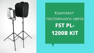 Комплект постоянного света FST PL-1200B KIT