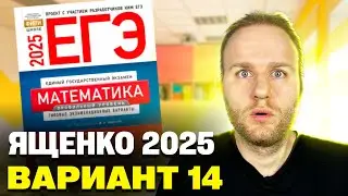 Ященко 2025 | Вариант 14 | Полный разбор варианта | Профильная математика ЕГЭ 2025