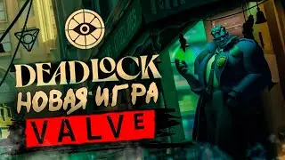 DEADLOCK - ДОТА 3 или СМЕСЬ TEAM FORTRESS и VALORANT ? | СЫГРАЛ в НОВУЮ ИГРУ от VALVE !